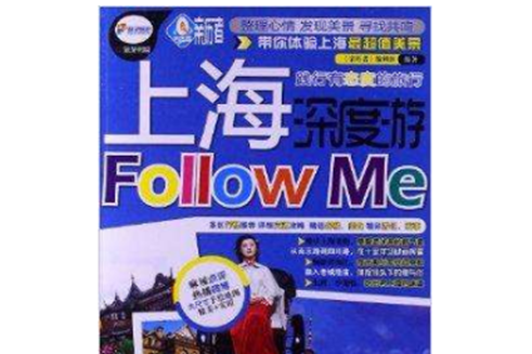 上海深度游Follow me(2013年中國鐵道出版社出版的圖書)