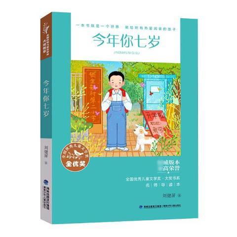 今年你七歲(2021年福建少年兒童出版社出版的圖書)