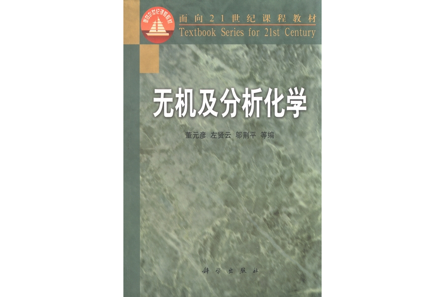 無機及分析化學(2000年科學出版社出版的圖書)