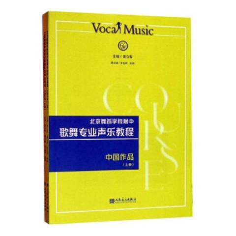 北京舞蹈學院附中歌舞專業聲樂教程：中國作品