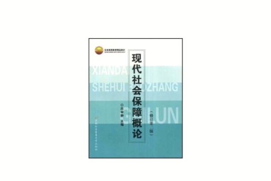 北京市高等教育精品教材：現代社會保障概論