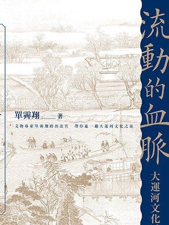 流動的血脈──大運河文化透視