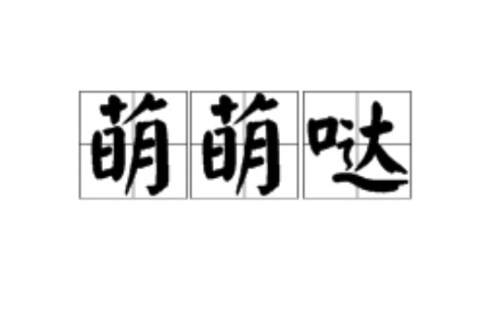 萌萌噠(網路用語)