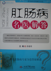 李春雨主編《肛腸病名醫解答》