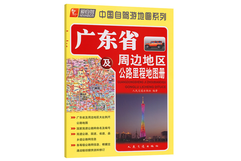 廣東省及周邊地區公路里程地圖冊（2022版）