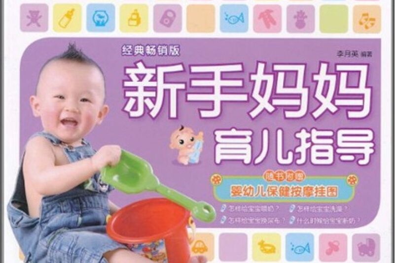 新手媽媽育兒指導（附嬰幼兒保健按摩掛圖）