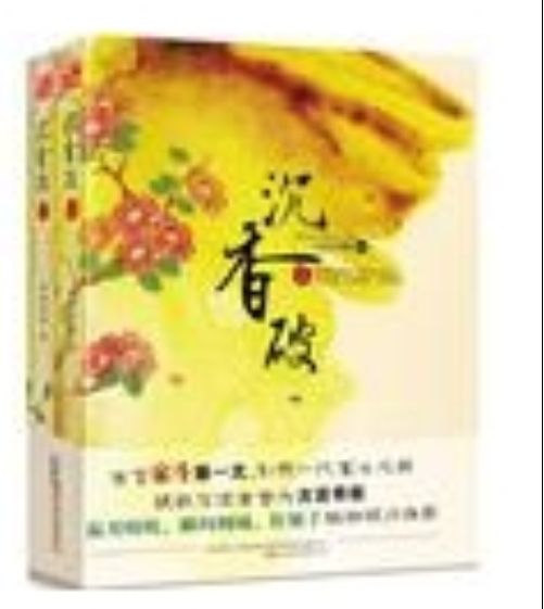 沉香破（全二冊）