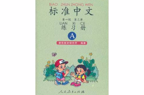 標準中文練習冊·第1級：第3冊