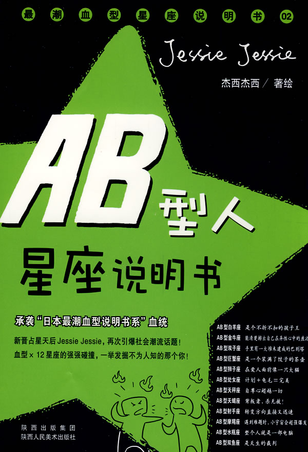 AB型人星座說明書