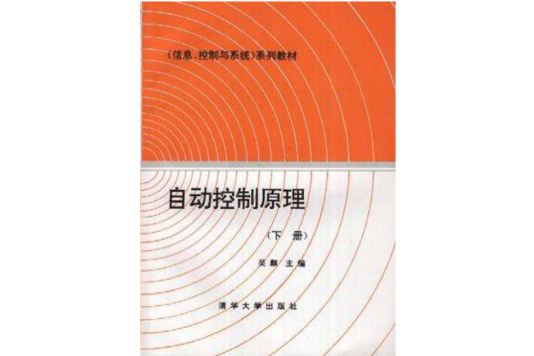 自動控制原理（下冊）