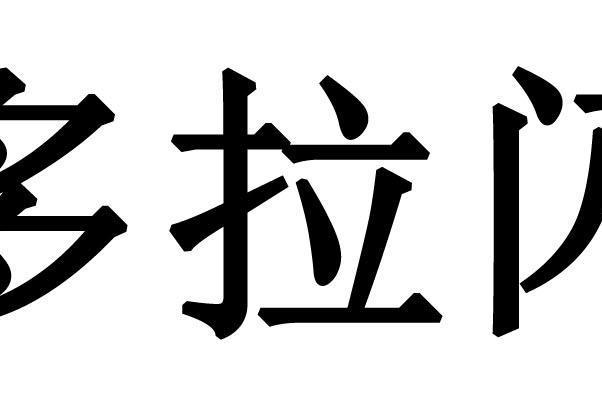 潘多拉閃電