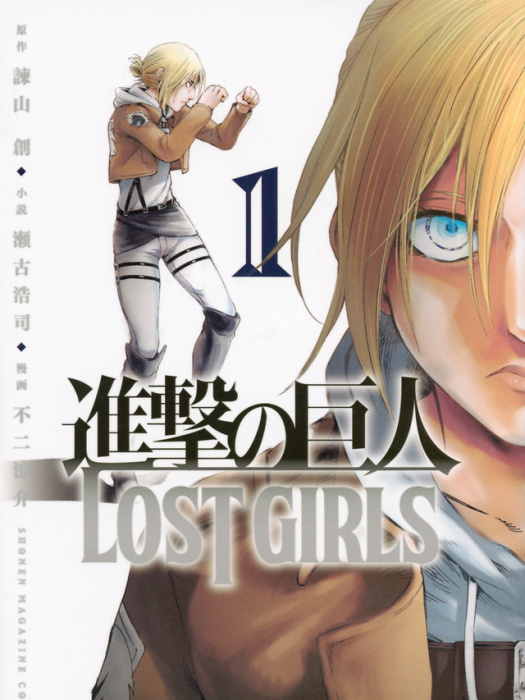 進擊的巨人 LOST GIRLS(諫山創原作，不二涼介作畫的漫畫)