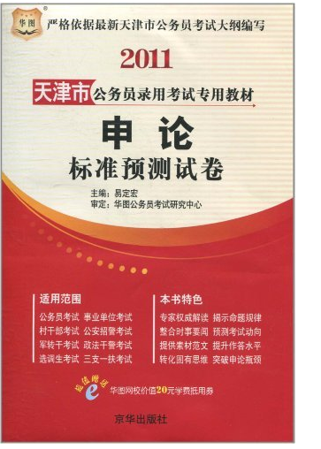 華圖·2011天津市公務員錄用考試專用教材：申論標準預測試卷