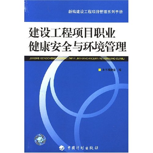 工程項目職業健康安全與環境管理