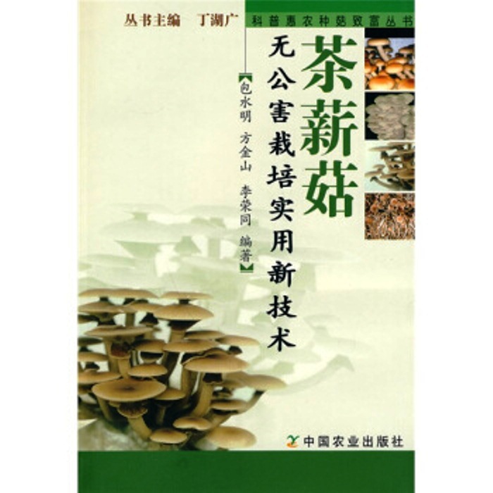 茶薪菇無公害栽培實用新技術(茶薪菇無公害栽培實用新技術（科普惠農種菇致富叢書）)