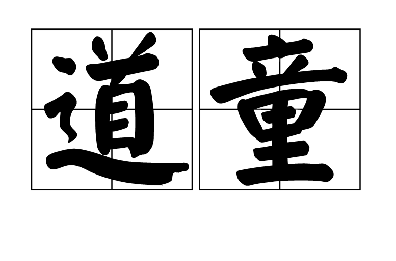 道童(詞語)