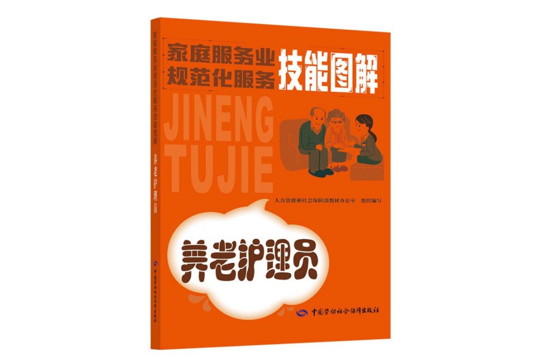 養老護理員——家庭服務業規範化服務技能圖解