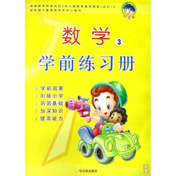 數學：學前練習冊3