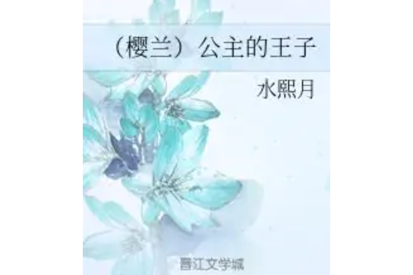 （櫻蘭）公主的王子