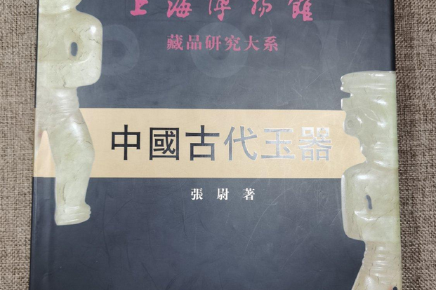 中國古代玉器(2009年上海人民出版社出版的圖書)