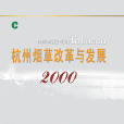 杭州菸草改革與發展(2000)