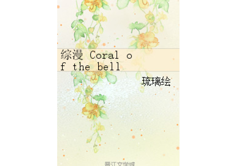 綜漫 Coral of the bells