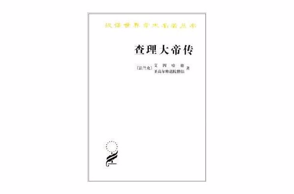 漢譯世界學術名著叢書：查理大帝傳