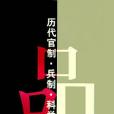 歷代官制、兵制、科舉制表釋(1987年江蘇古籍出版社出版的圖書)