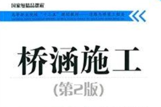 高等職業院校十二五規劃教材：橋涵施工