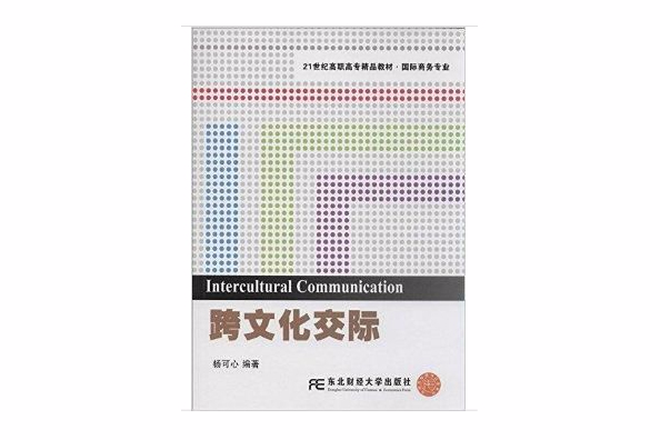 21世紀高職高專精品教材：跨文化交際