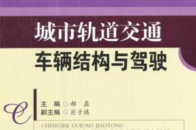 城市軌道交通車輛結構與駕駛