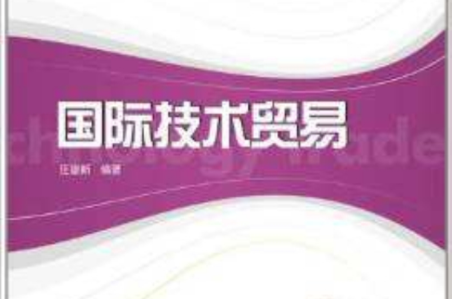 國際技術貿易/高等院校國際經貿類教材系列