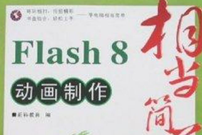 相當簡單：Flash 8動畫製作