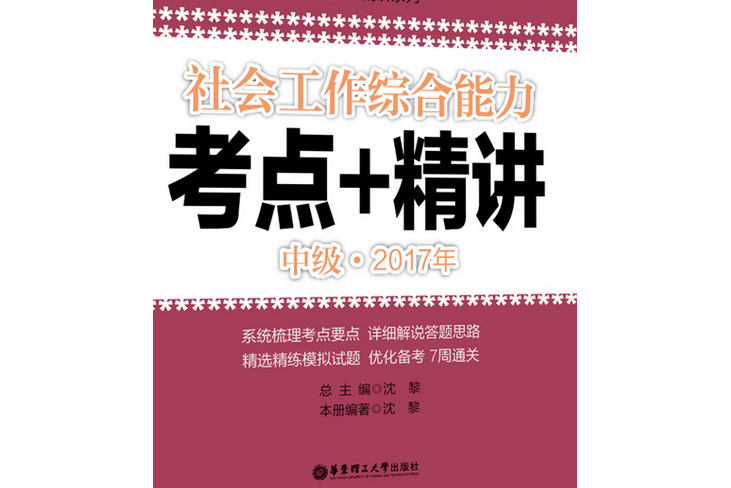 社會工作綜合能力（中級）2017年考點+精講