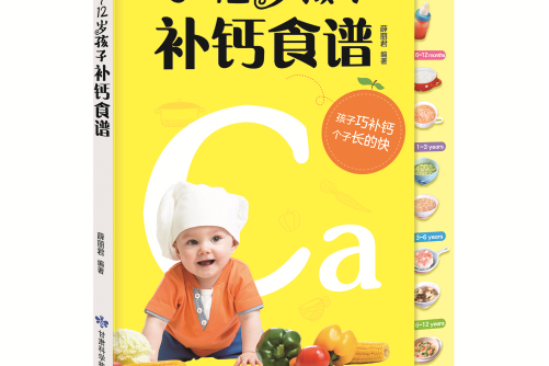 0-12歲孩子補鈣食譜0-12歲孩子補鈣食譜