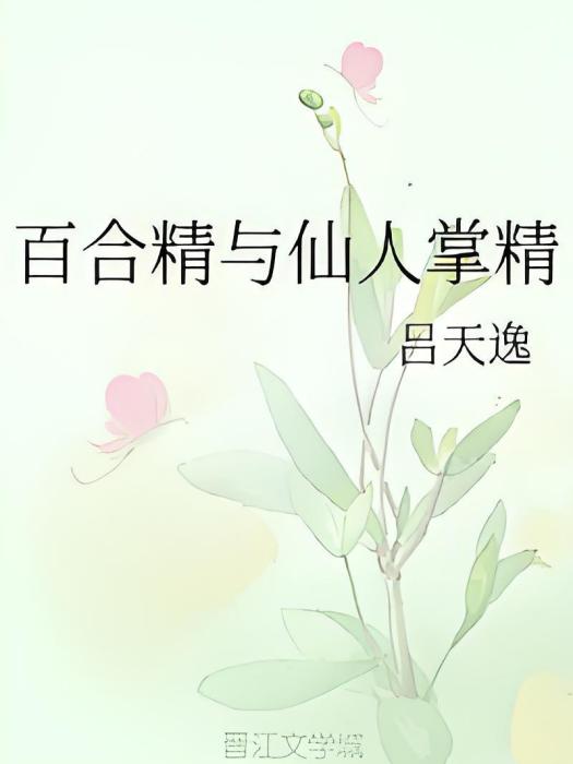 百合精與仙人掌精