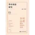 華中村治研究（2018年第2期總第5期）(2019年社會科學文獻出版社出版的圖書)