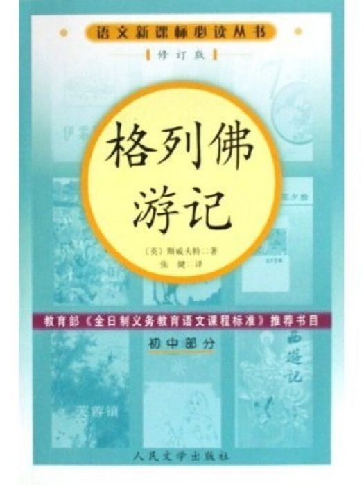 格列佛遊記（國中部分）（修訂版）