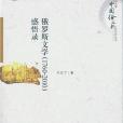 俄羅斯文學(1760-2010)感悟錄