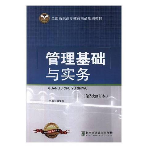 管理基礎與實務(2012年北京交通大學出版社出版的圖書)