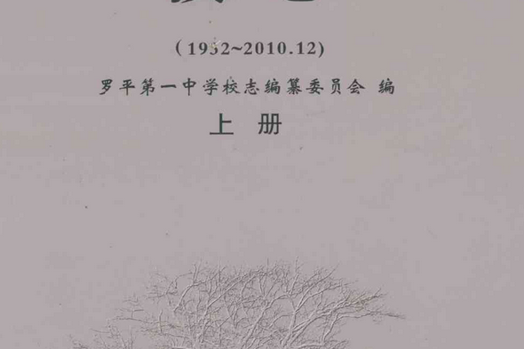 雲南省羅平第一中學校志(1932-2010.12)上冊