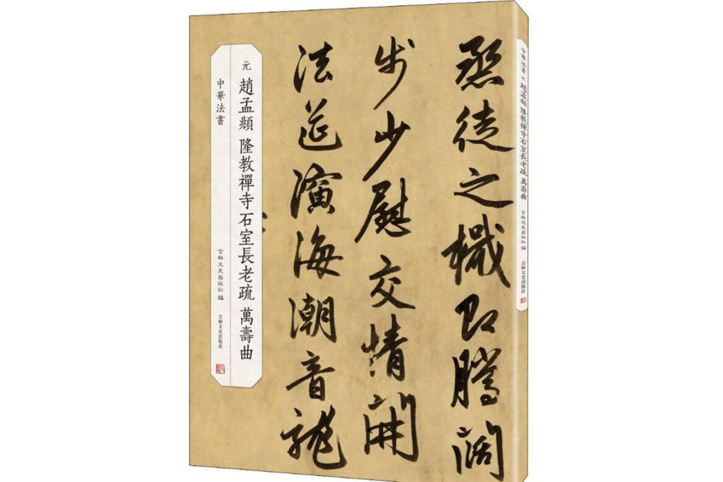 元·趙孟頫隆教禪寺石室長老疏萬壽曲