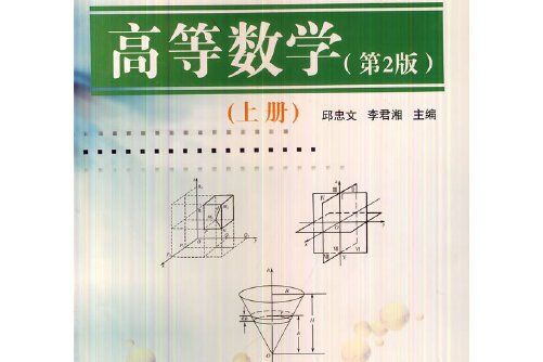 高等數學（上）(2013年國防工業出版社出版的圖書)