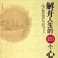 解開人生的333個心結