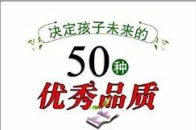 決定孩子未來的50種優秀品質