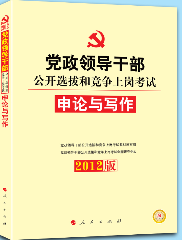 2012年黨政領導幹部公開選拔專用教材·申論與寫作