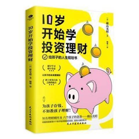 10歲開始學投資理財：給孩子的人生規劃書