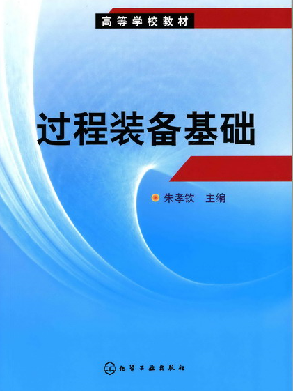 過程裝備基礎(2006年化學工業出版社出版圖書)