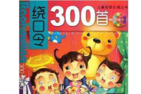 兒童啟蒙必讀叢書：繞口令300首