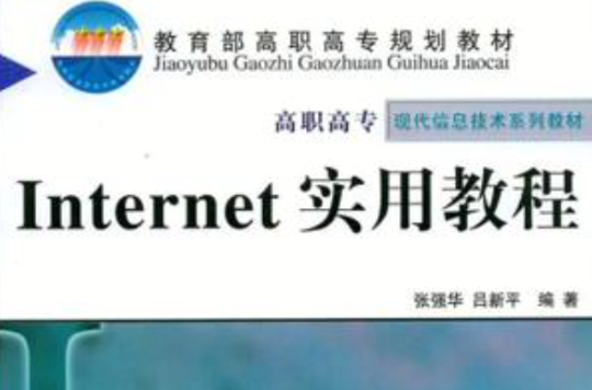 Internet實用教程